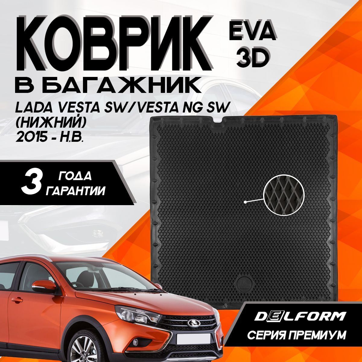 Коврик в багажник Лада Веста универсал /Lada Vesta SW нижний (2015-) 3D Premium ТЭП Delform полиуретан