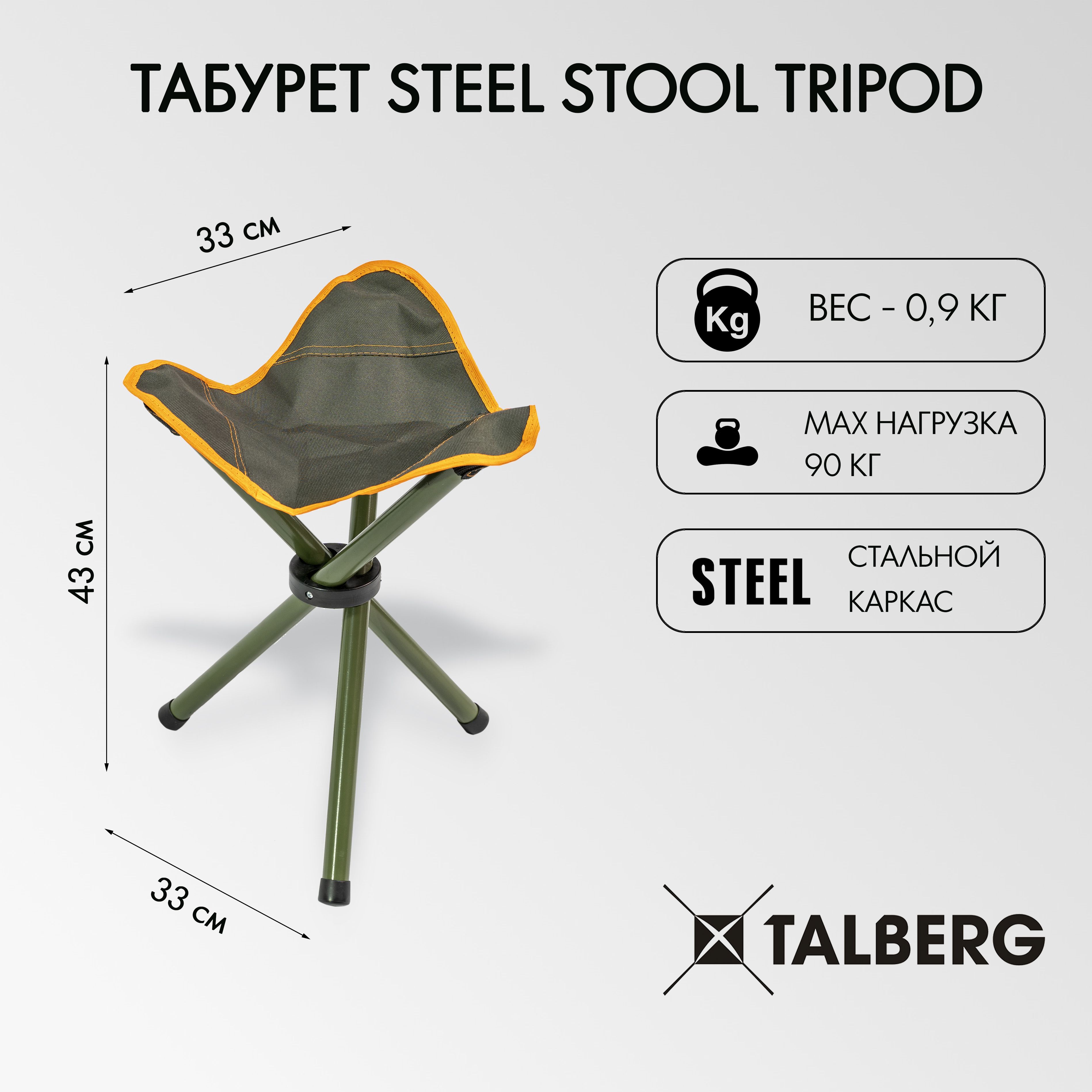 Табурет туристический складной Talberg Steel Stool Tripod