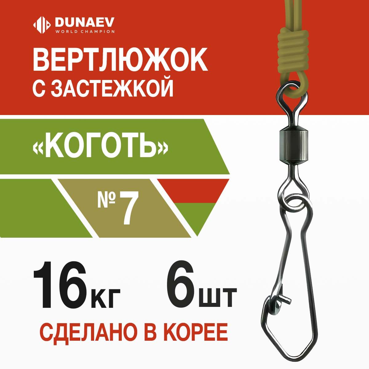 Вертлюги для рыбалки № 7 (6шт, 16 кг) Цилиндр с застежкой "Коготь" Dunaev / Карабины для рыбалки