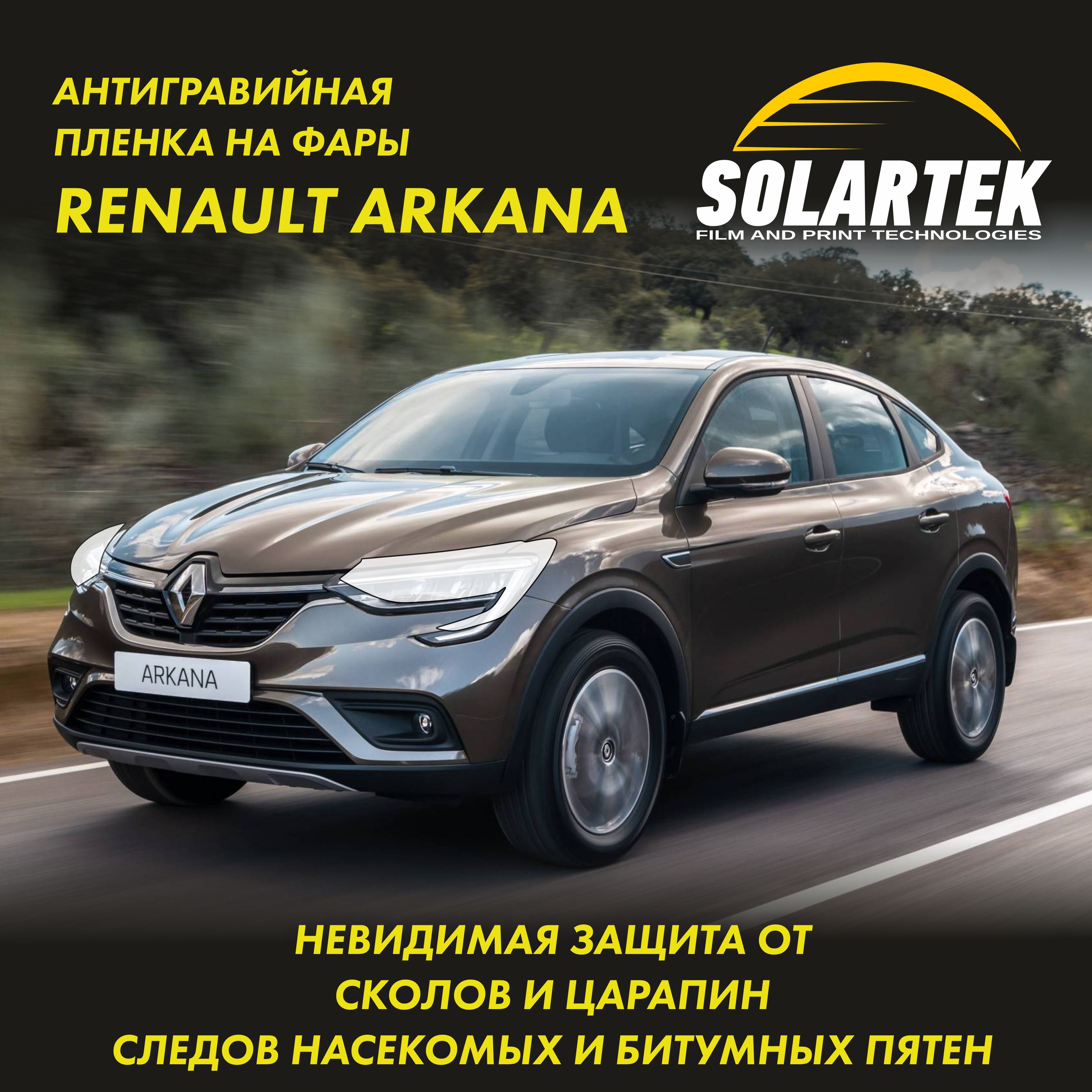 RENAULT ARKANA Защитная плёнка для оклейки фар