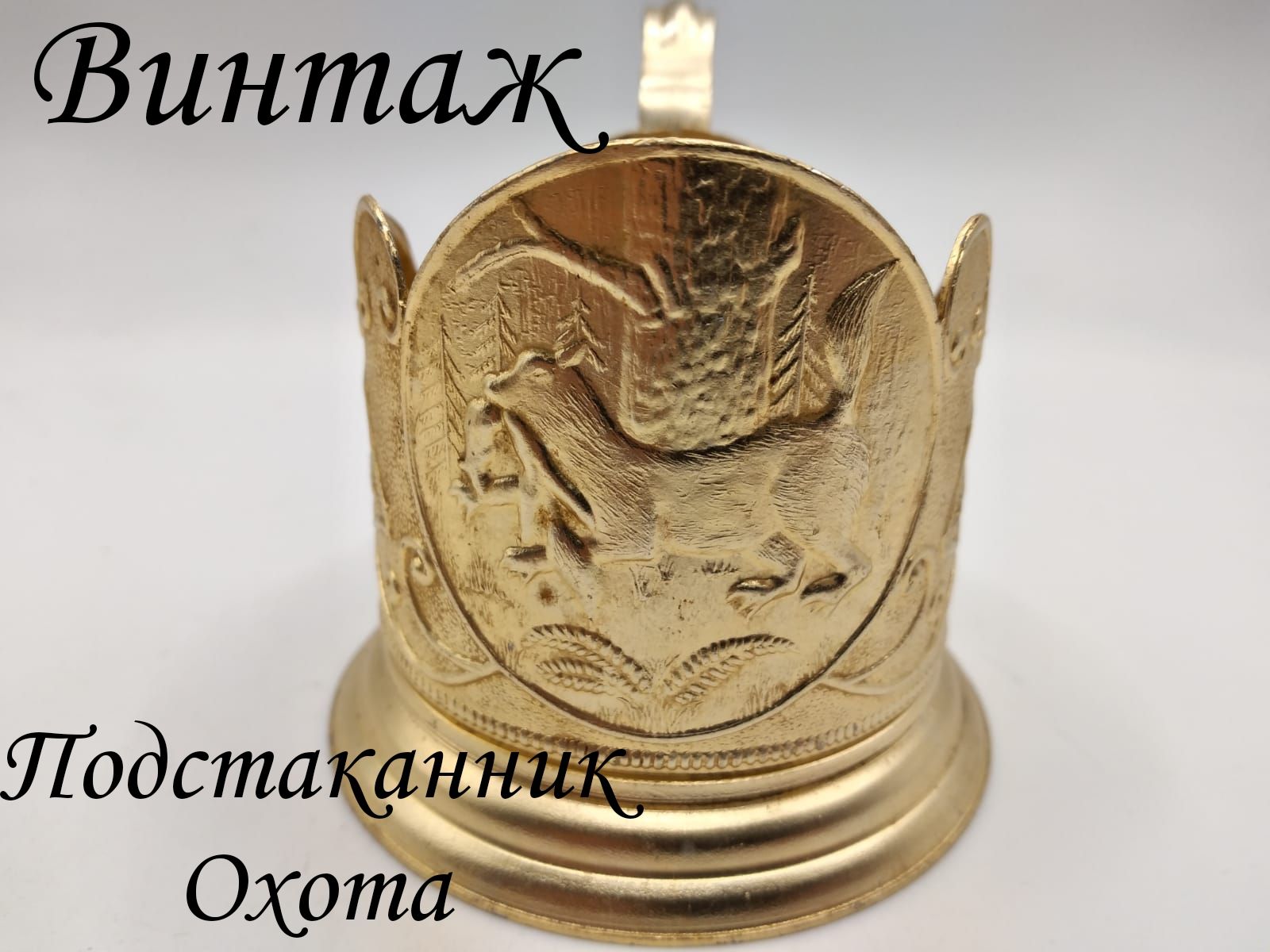 Подстаканник Охота винтажный советский, алюминий, СССР