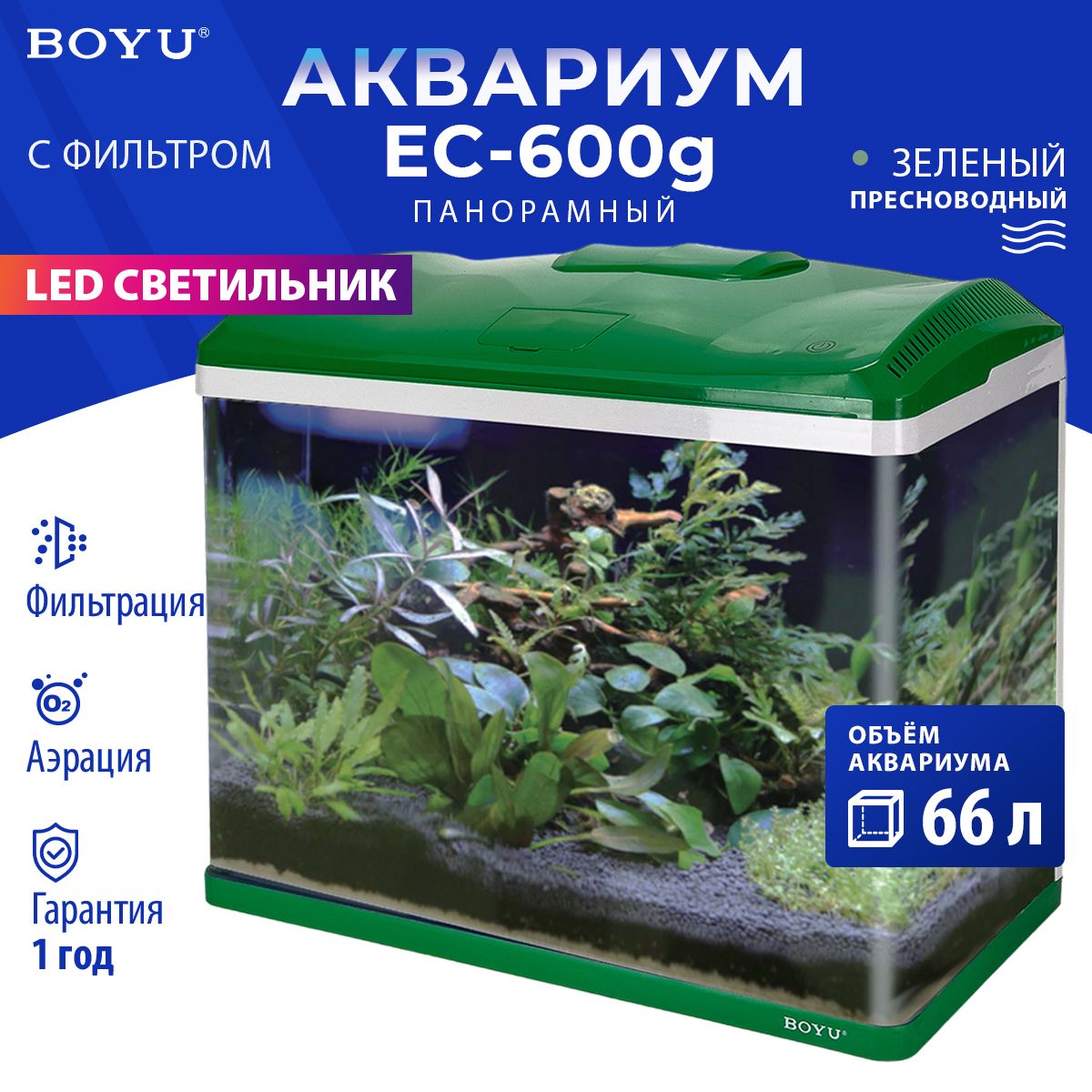 Аквариум Boyu EC-600 панорамный, 66 л, с фильтром и LED-лампой, зеленый