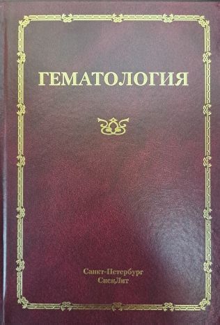 Гематология .Руководство для врачей.3-е издание | Мамаев Николай Николаевич