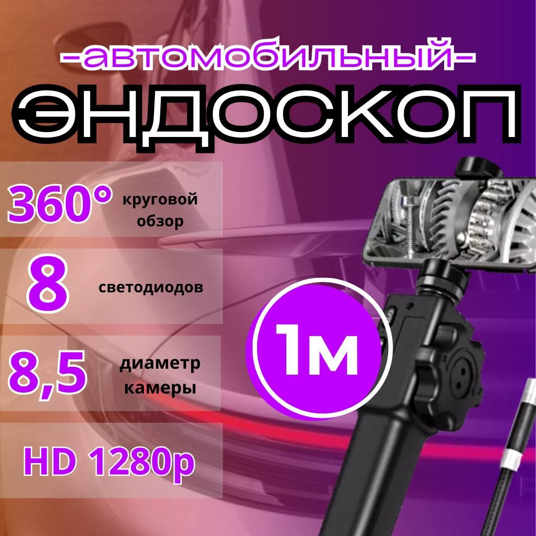 Видеоэндоскоп с гибкой управляемой камерой RalCam 8.5 mm