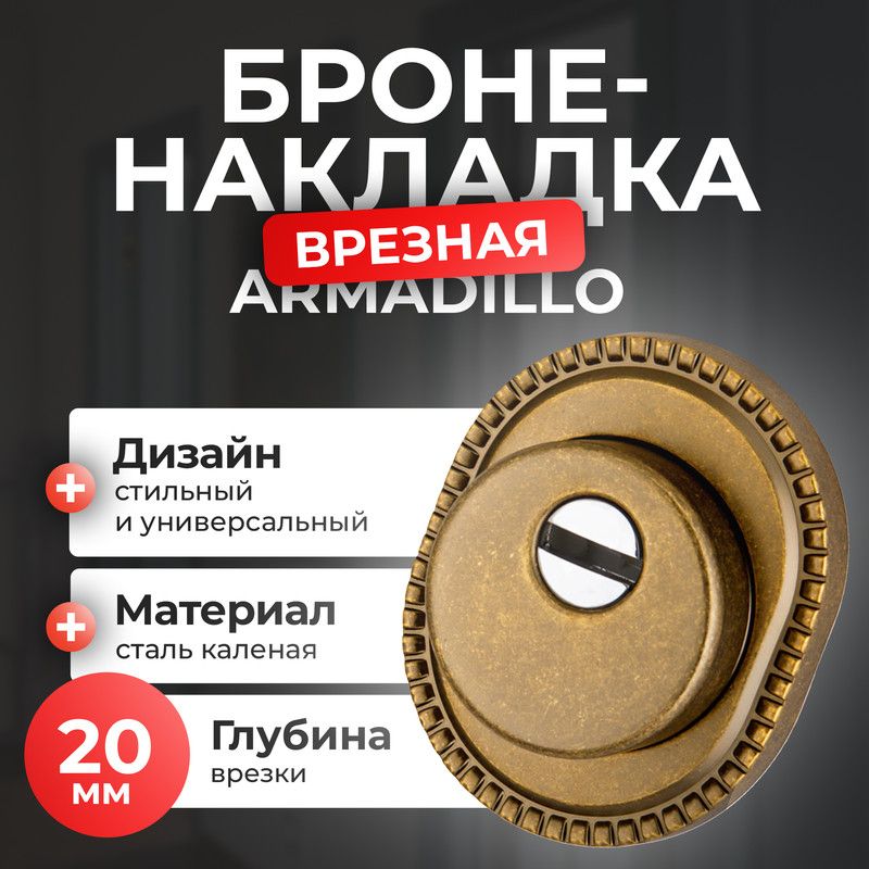 Броненакладка на замок двери Armadillo, 1 шт, античная бронза