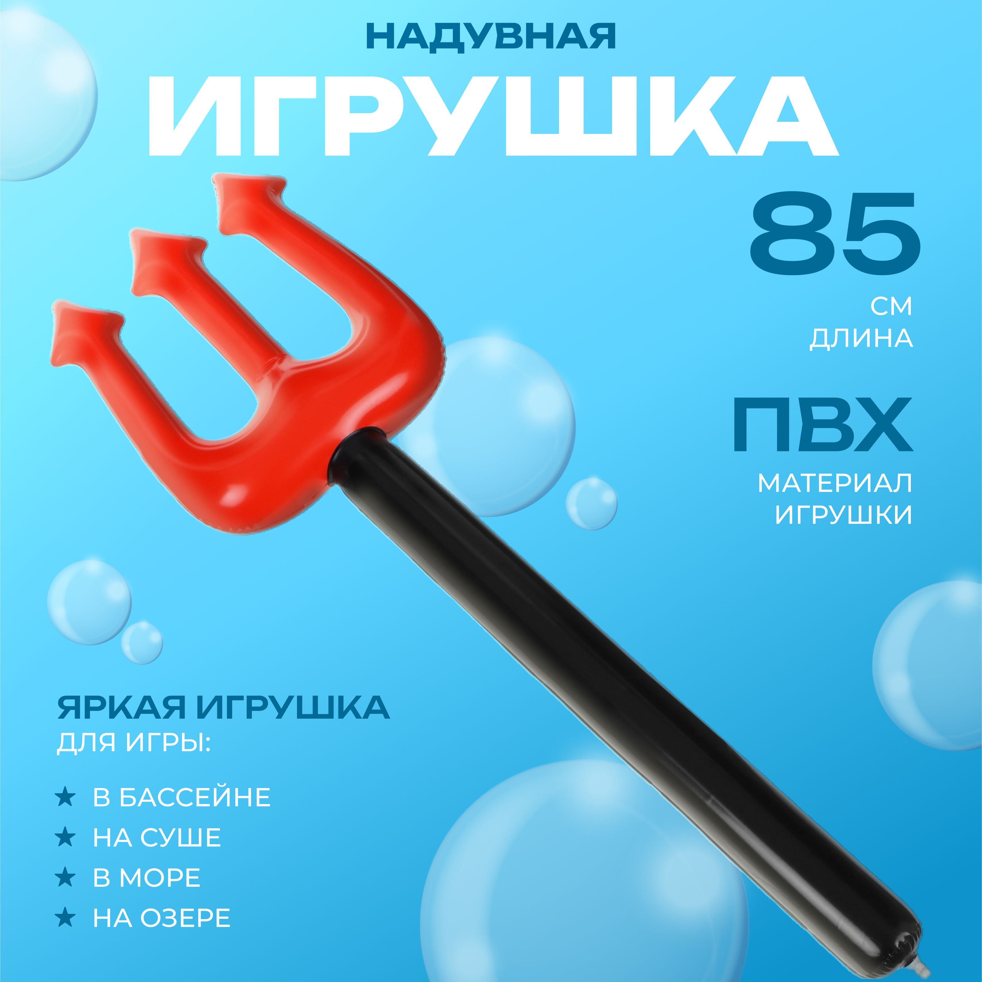 Игрушка надувная Трезубец, 90 см