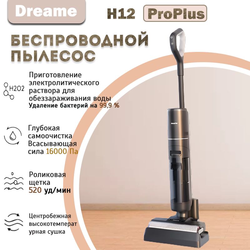 Dreame H12ProPlus Беспроводной пылесос для влажной и сухой уборки