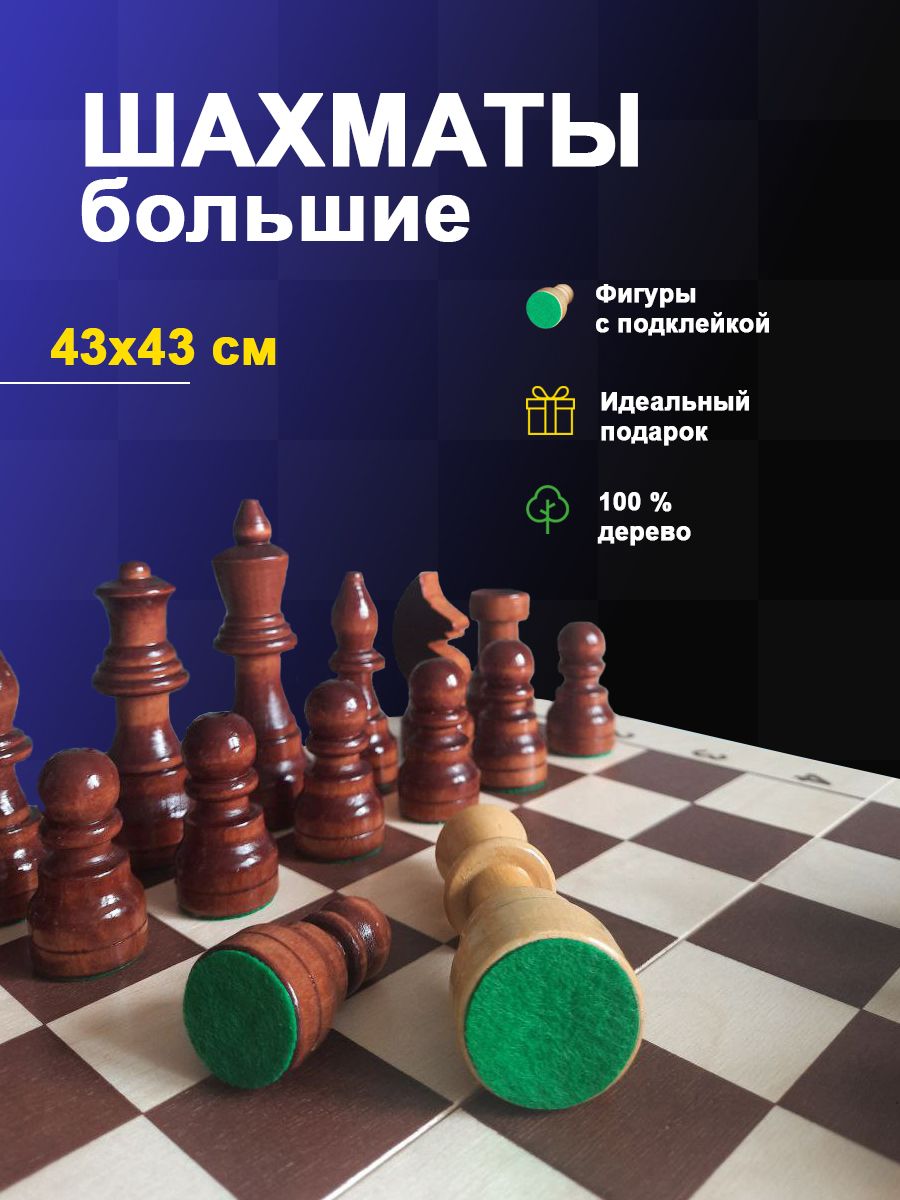 Шахматы деревянные большие лакированные турнирные с подклейкой 43х43 см / Стратегическая настольная игра