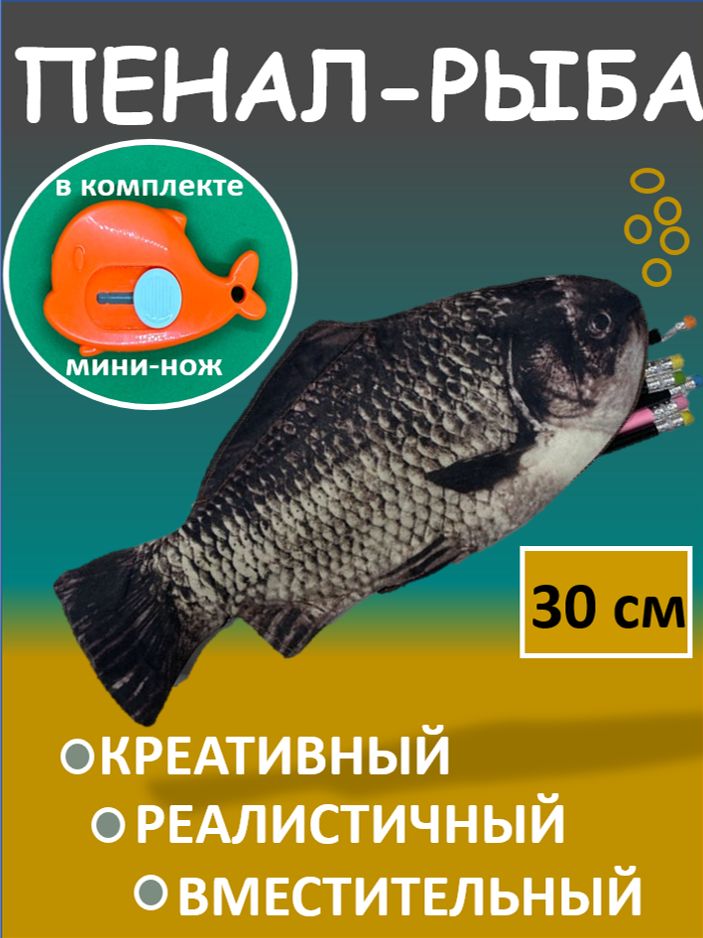 Пенал рыба карась с канцелярским ножом купить на OZON по низкой цене (1632358821)