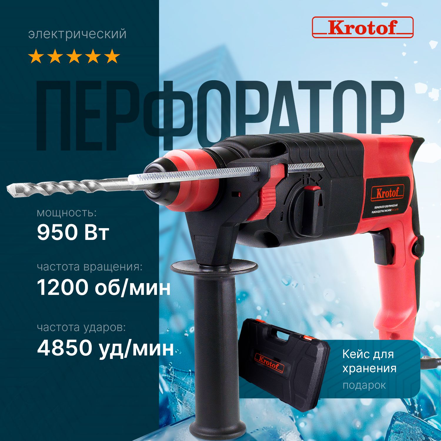 Перфоратор электрический Krotof RH-24/950, 950 Вт / дрель ударная / кротоф