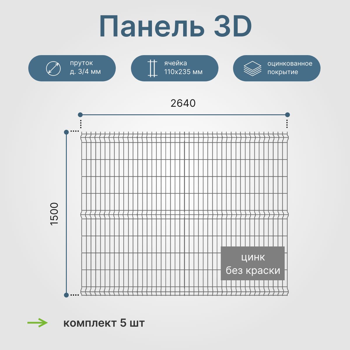 3DПанели2640х1500мм,комплект5шт.,яч.110х235мм.,заборметаллический