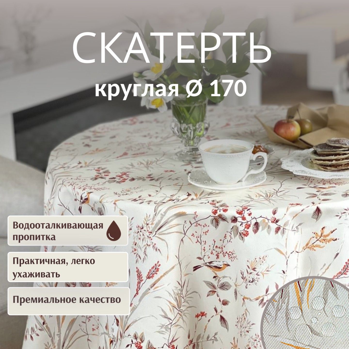 Скатерть круглая Dreamtex Home Decor Райские птички терракот d170 см