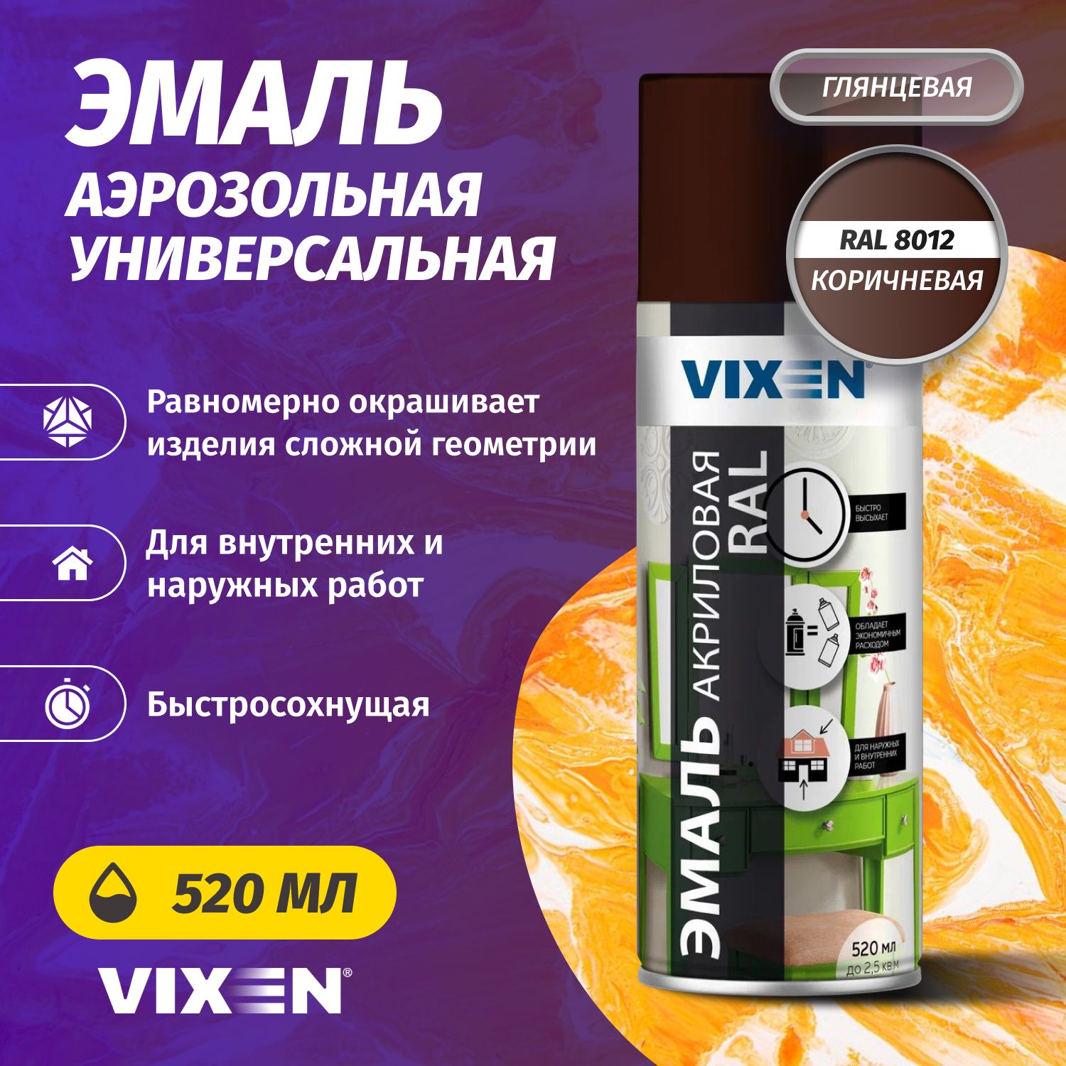 Аэрозольная краска VIXEN Эмаль универсальная быстросохнущая в баллончике алкидная глянцевая,коричневый RAL 8012 520 мл