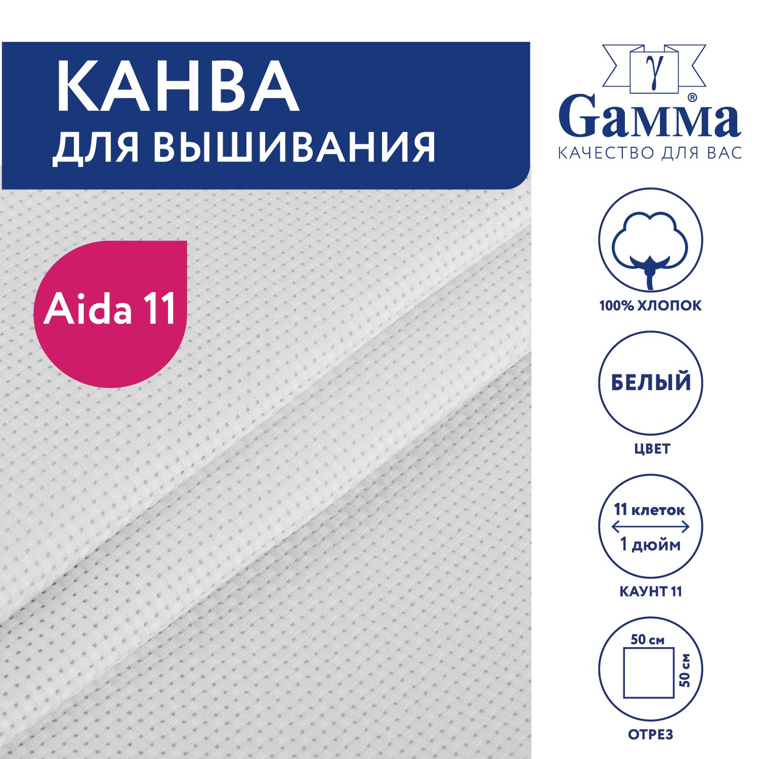 Канва для вышивания K03 "Gamma" Aida №11,100% хлопок,50х50 см, белый