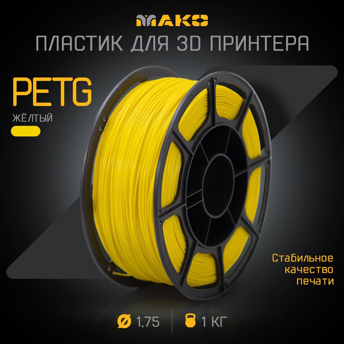 Пластикдля3DпечатиPETGМАКО1.75"Желтый",1кг