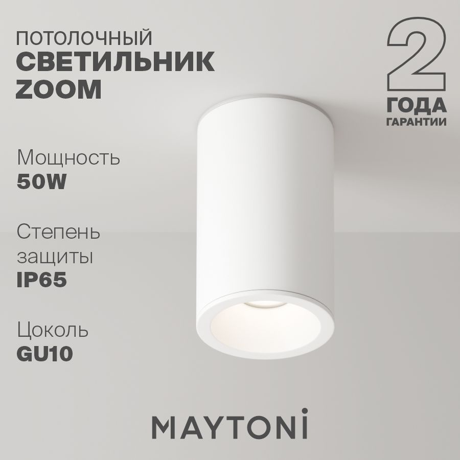 Потолочный светильник влагостойкий белый Maytoni Technical Zoom C029CL-01-S-W