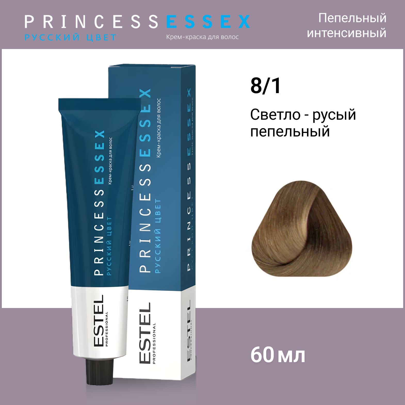 ESTEL PROFESSIONAL Крем-краска PRINCESS ESSEX для окрашивания волос 8/1 светло-русый пепельный, 60 мл