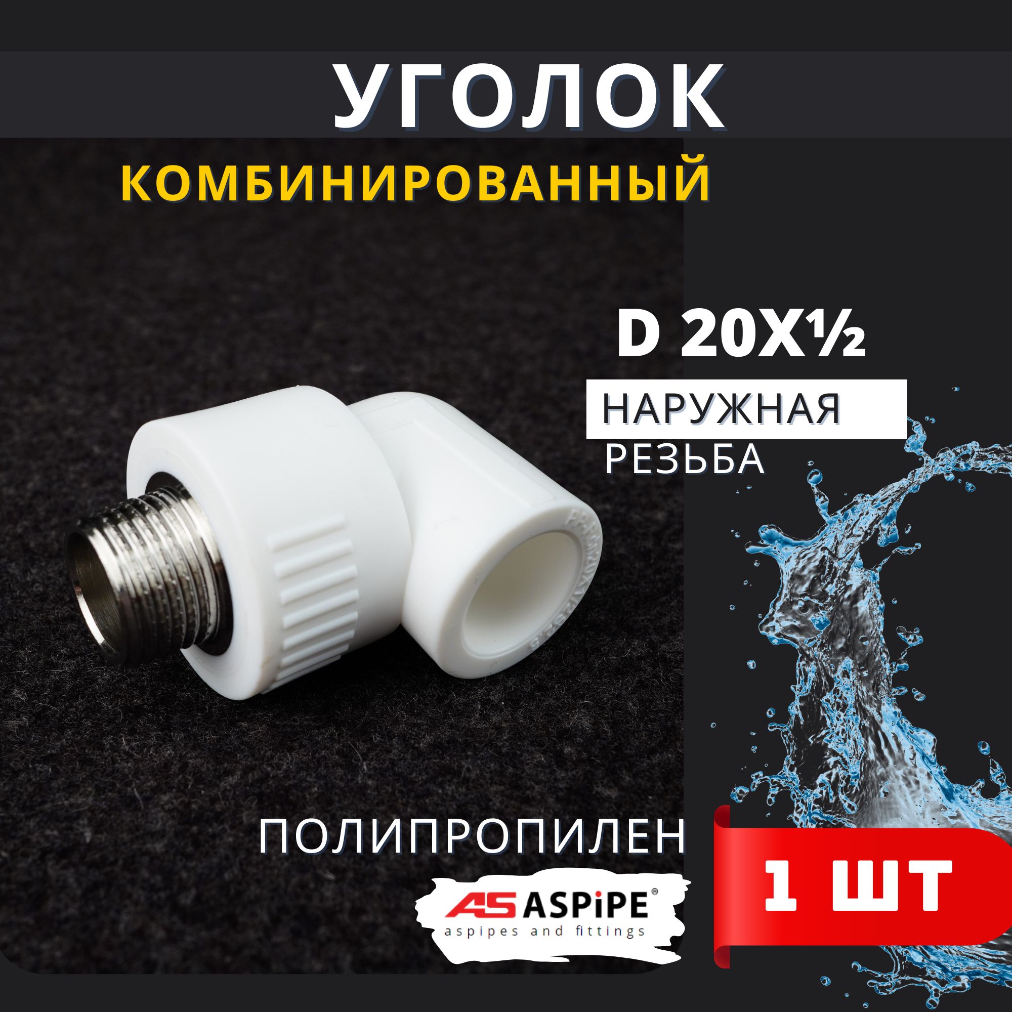 Уголок полипропиленовый 20х1/2 комбинированный наружная резьба (Aspipe) 1шт.