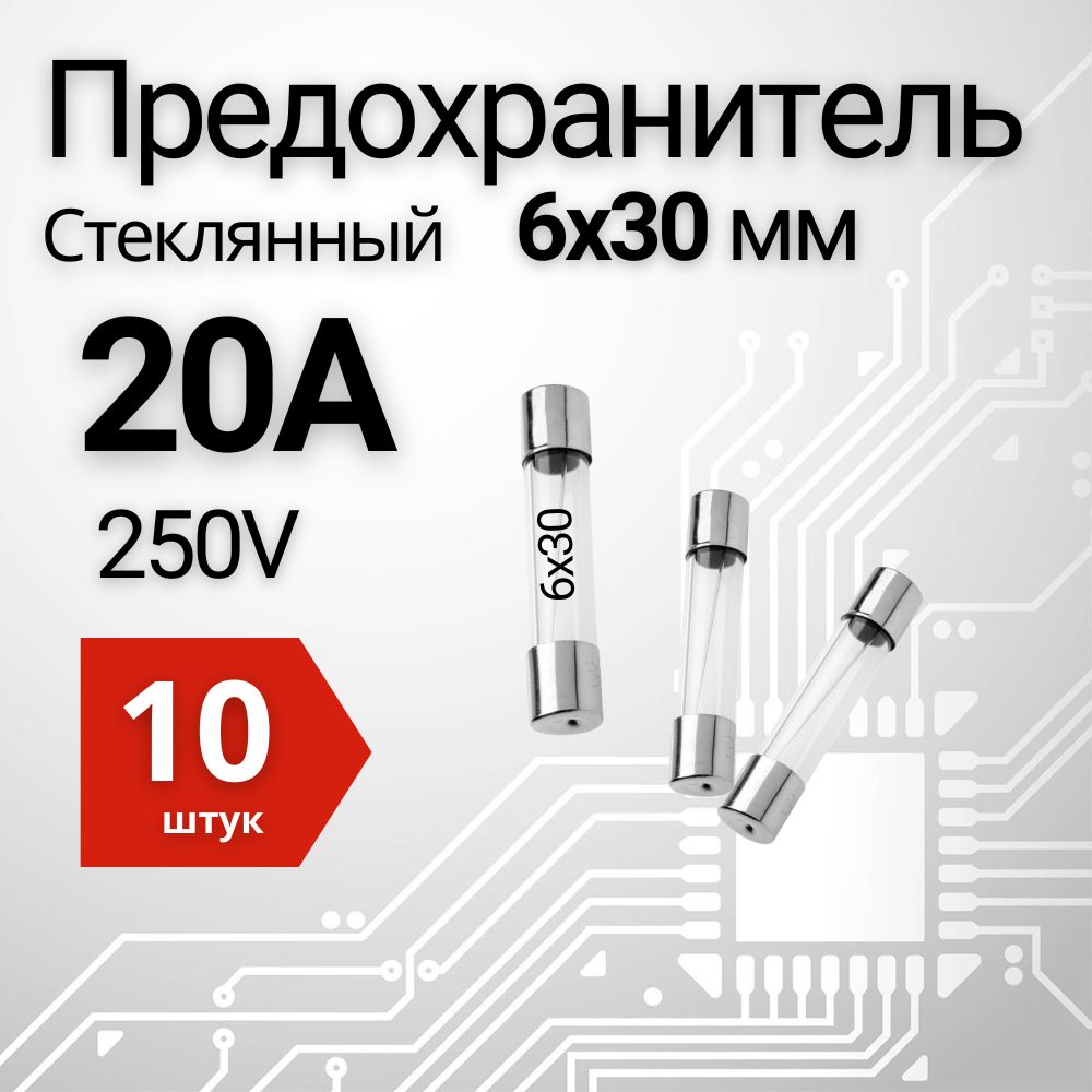 20А Предохранитель стекло 6х30мм 250V (вставка плавкая) 10 шт.