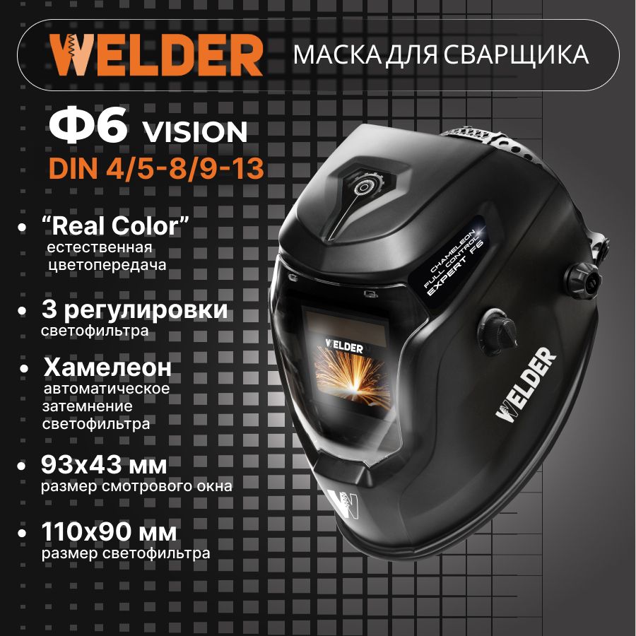 МаскасварочнаяVISIONPROФ6REALCOLORХамелеон93x43мм,DIN4/5-8/9-13(Внешняярегулировка)