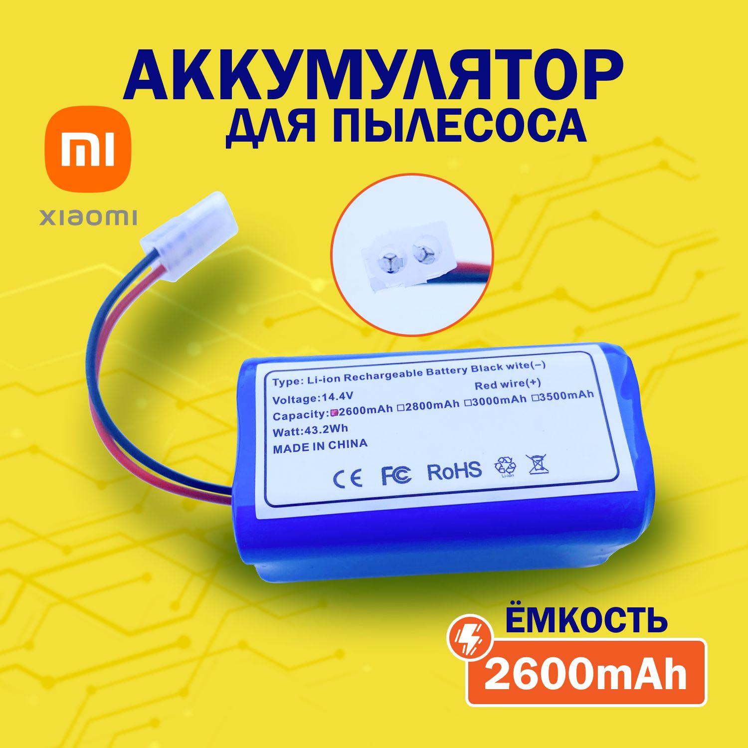 Аккумулятор для робот-пылесоса Vacuum Mop Essential G1, Mijia G1 MJSTG1, Tefal Explorer series 20, H18650CH-4S1P SKV4136GL (2600mAh)