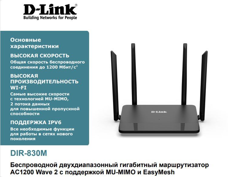 Роутер D-Link DIR-830M, Беспроводной двухдиапазонный гигабитный маршрутизатор AC1200 Wave 2 с поддержкой VPN и MU-MIMO, EasyMesh, черный