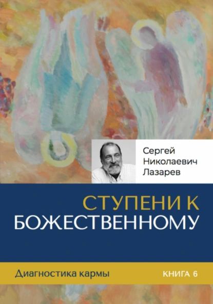 Ступени к Божественному | Сергей Николаевич Лазарев | Электронная книга