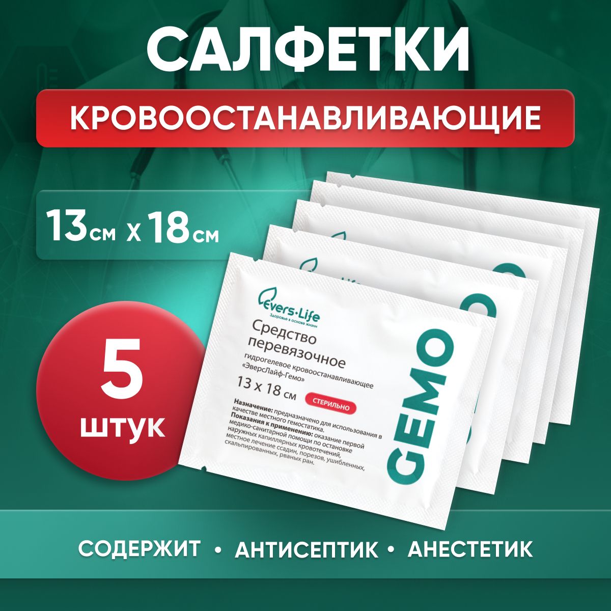 СалфеткикровоостанавливающиеEversLife,гемостатические5шт,13х18см