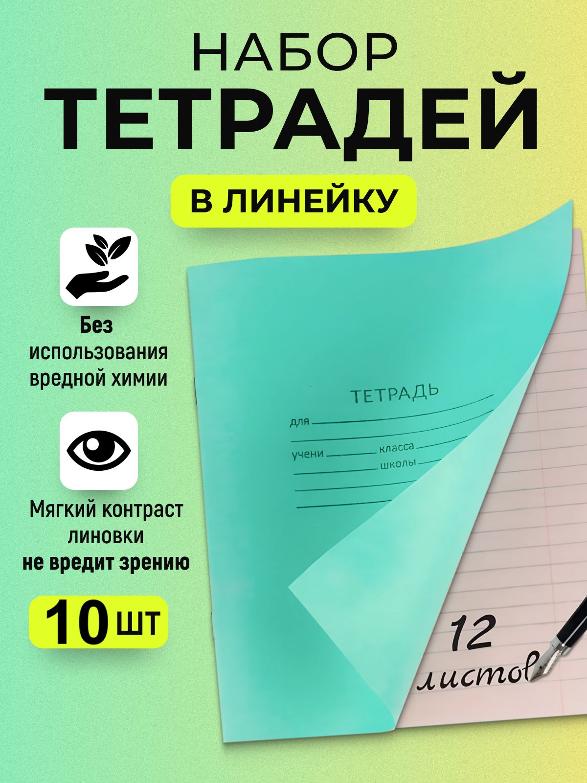 КПКНабортетрадей,10шт.,листов:12