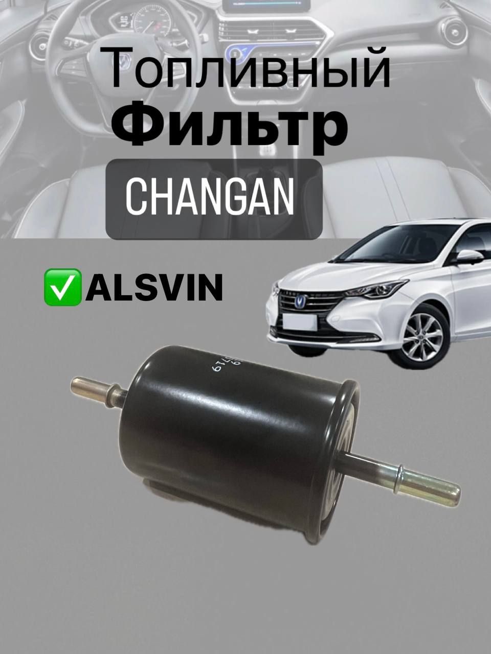 Фильтр топливный CHANGAN ALSVIN