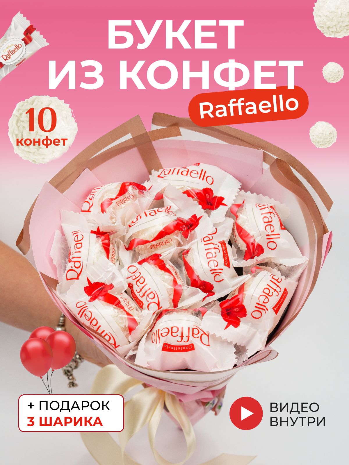 Букет из конфет рафаэлло