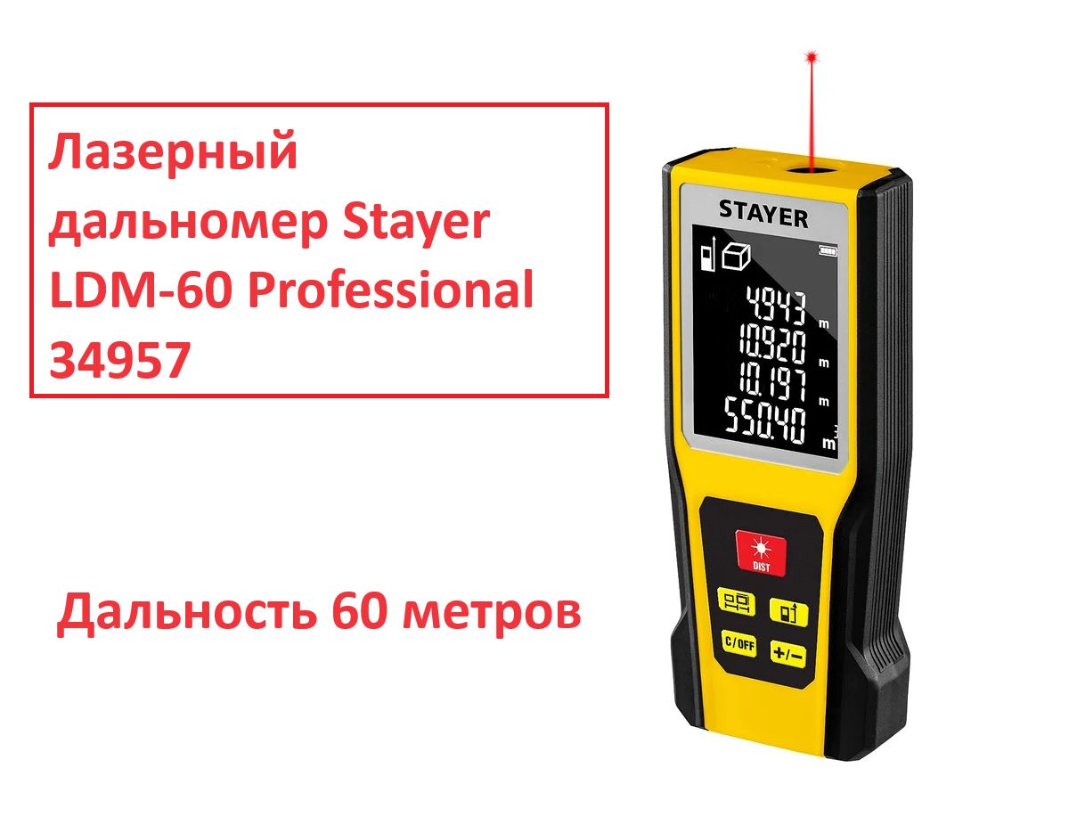 StayerДальномер60м±2мм