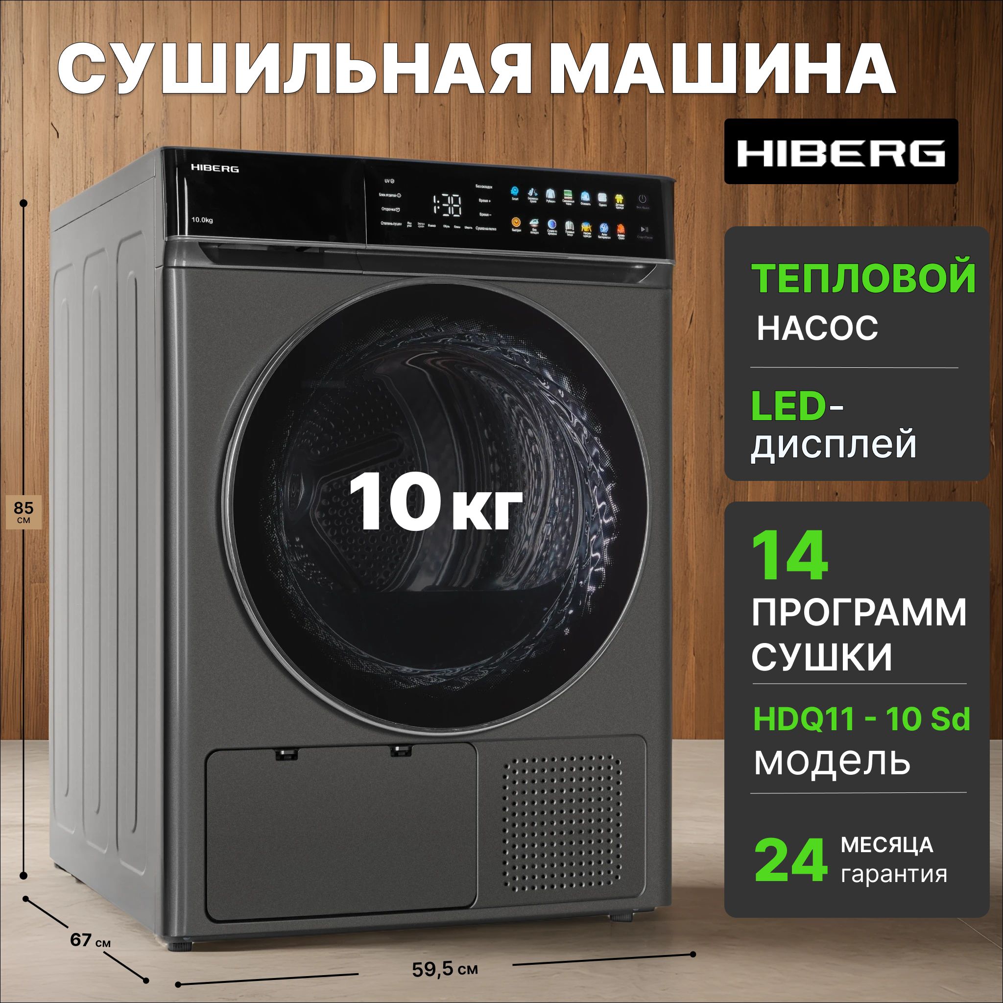 СушильнаямашинаHIBERGHDQ1110SD,тепловойнасос,загрузка10кг,электронноеуправление,программаSmart,УФ-стерилизация,возможностьустановкиколоннойсостиральноймашиной