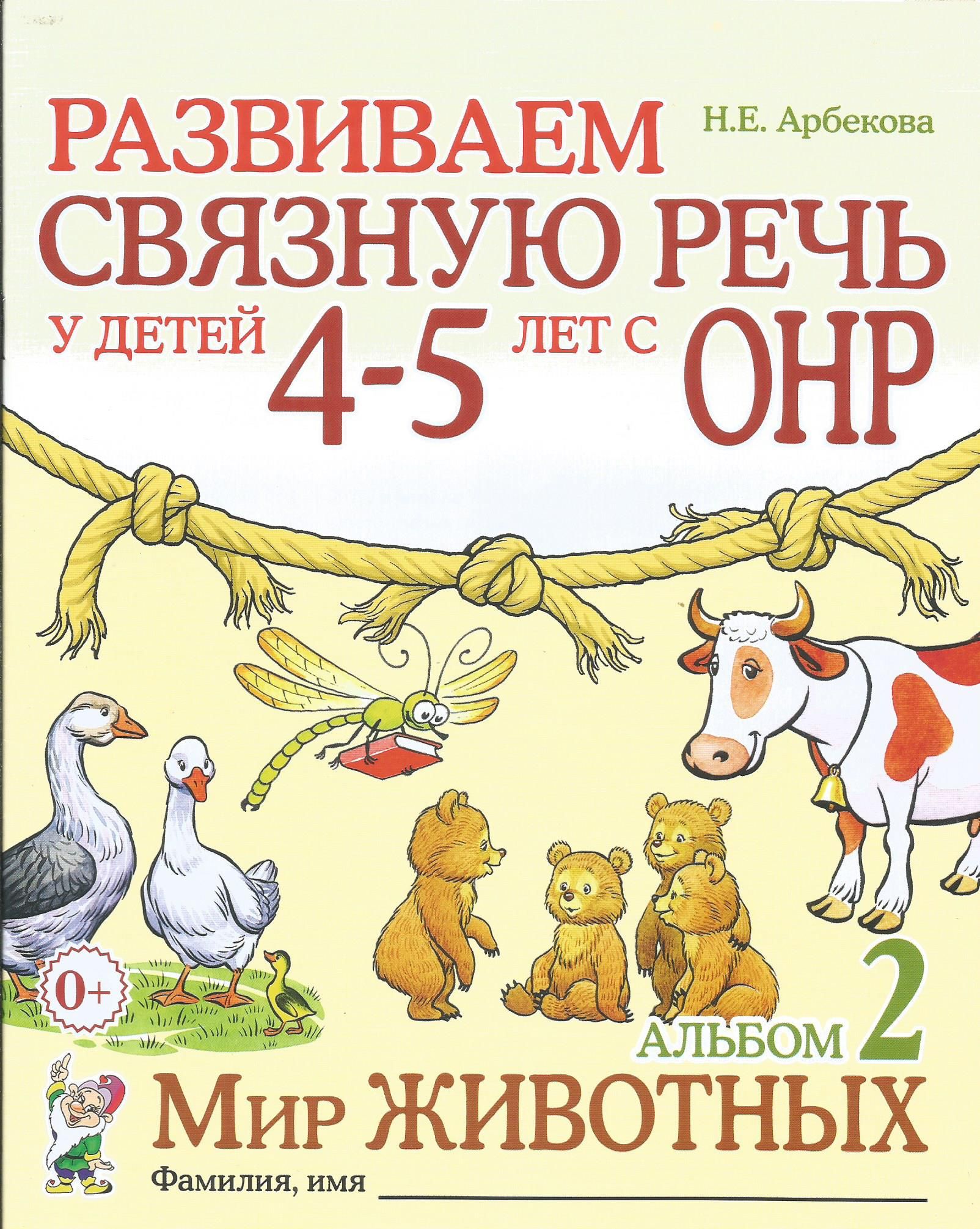 Развиваем связную речь у детей 4-5 лет с ОНР. Альбом 2. Мир животных. Арбекова Н.Е. | Арбекова Нелли Евгеньевна