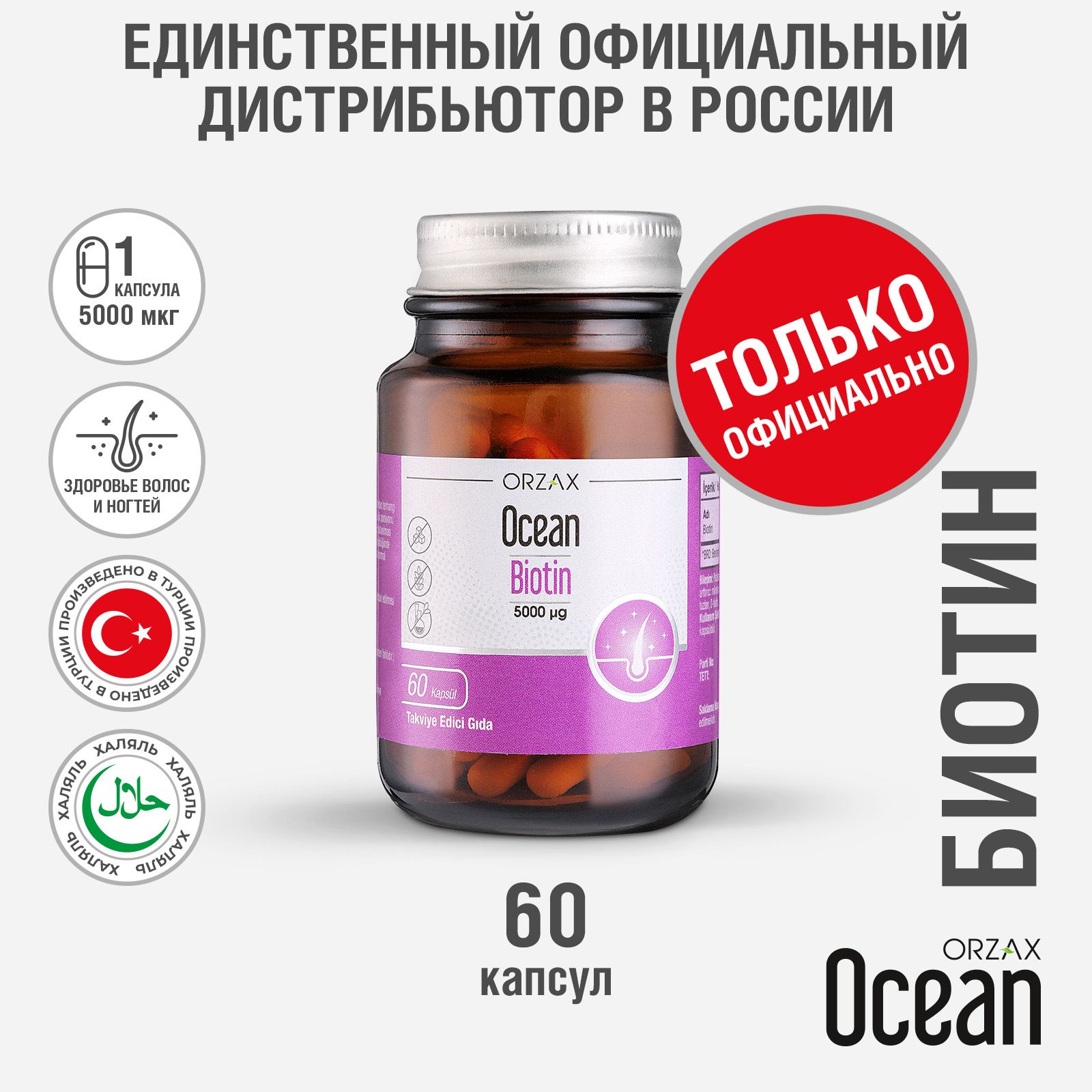 Биотин кожа волосы ногти БАД Ocean Biotin 60 капсул