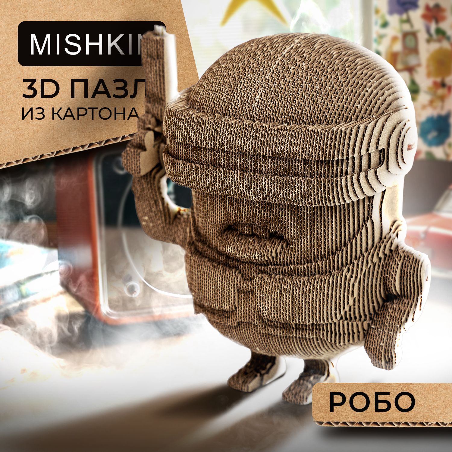 Mishkin. Картонный 3D Д конструктор-пазл "Миньон Робо"