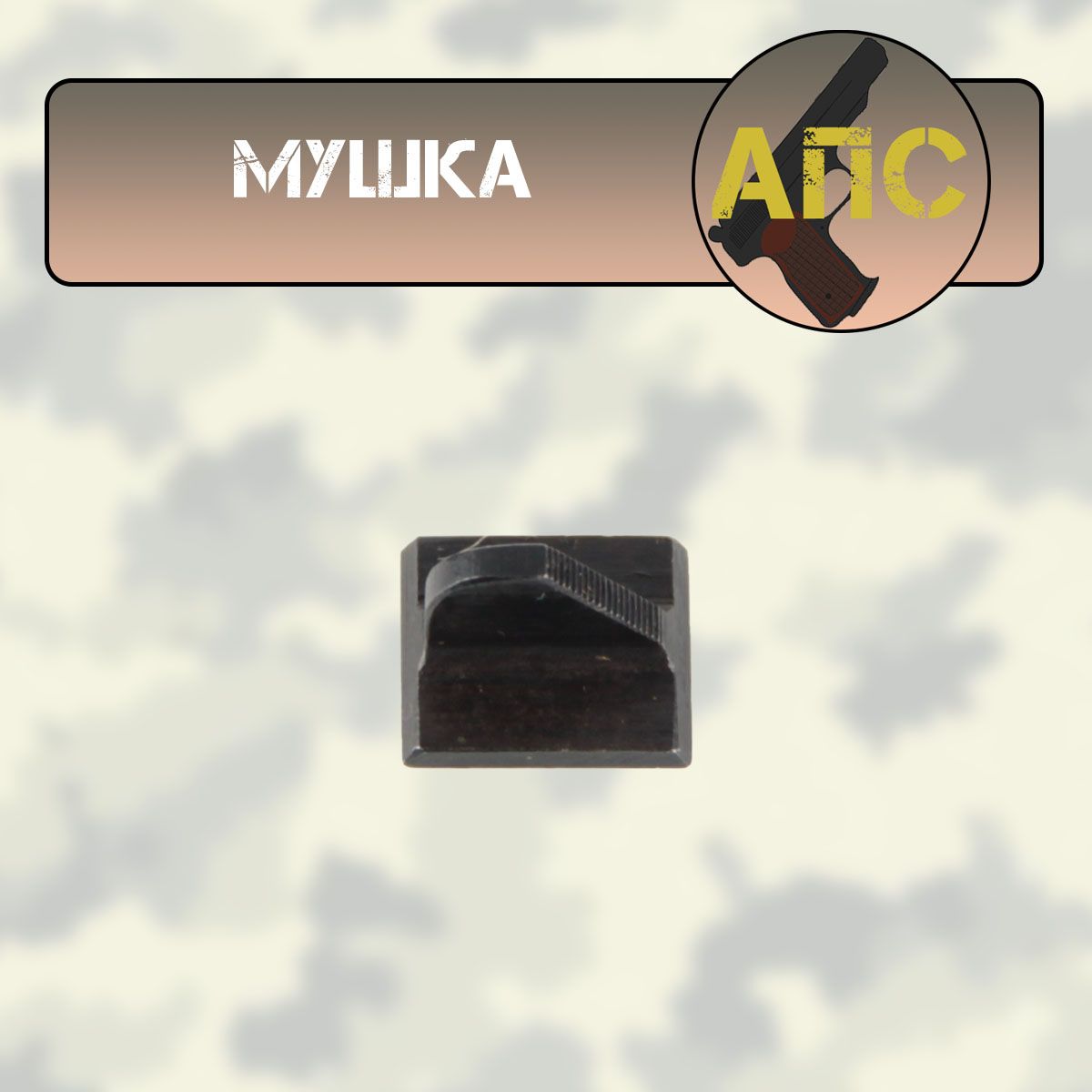 Мушка АПС