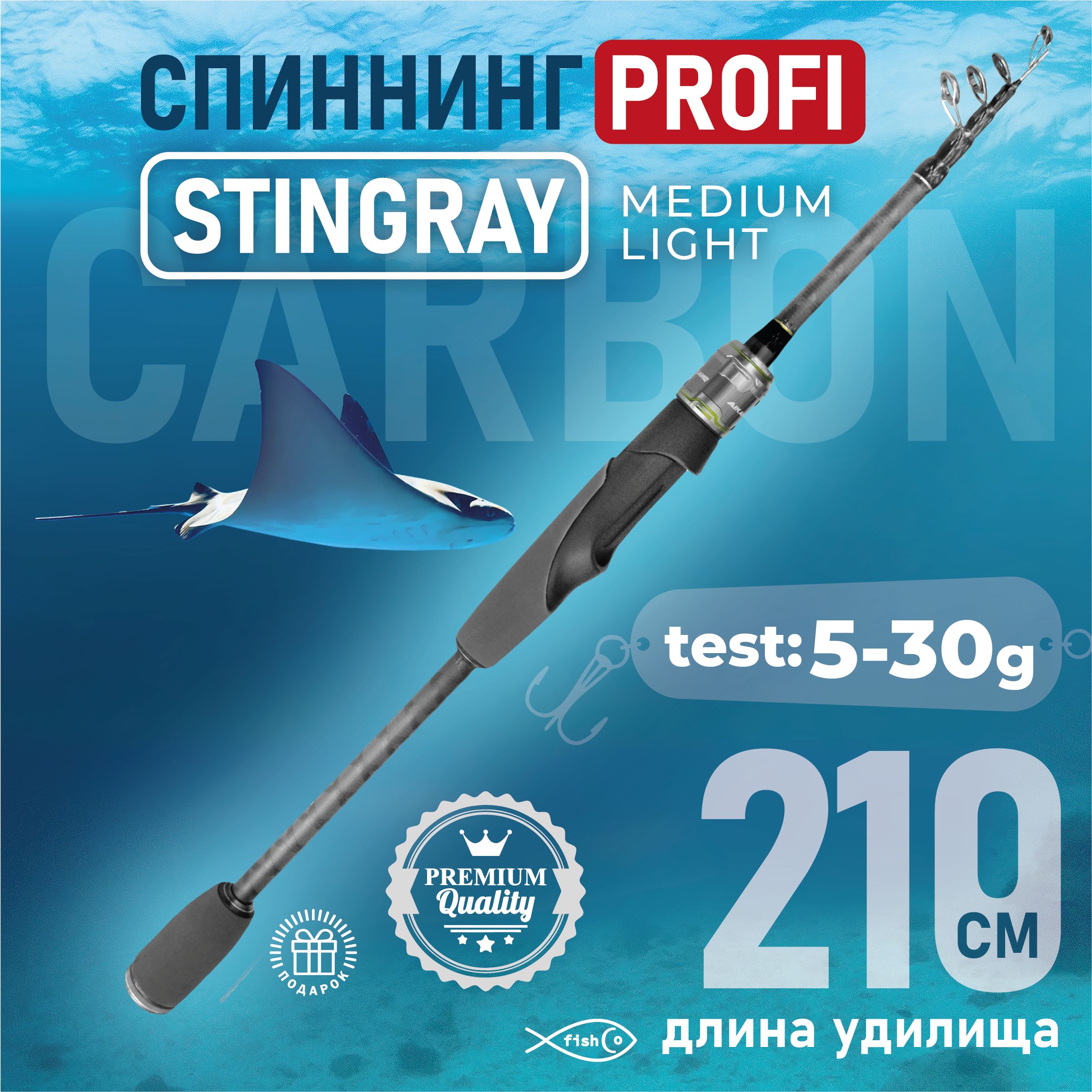 Спиннинг карбоновый телескопический 2.1 м тест 5-30 гр Stingray