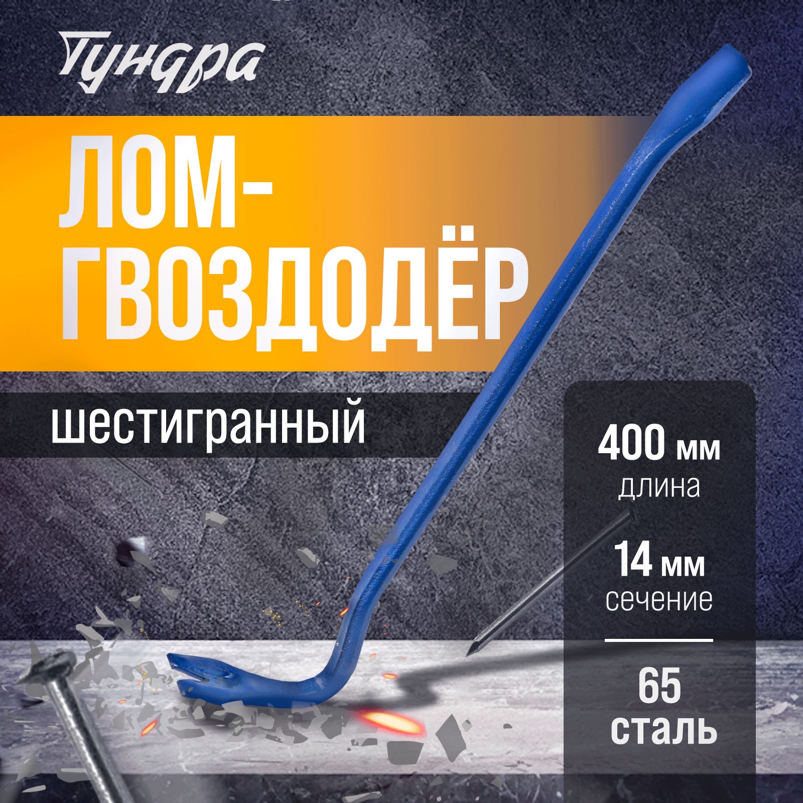 Лом-гвоздодер Тундра, 65 сталь, 450 х 14 мм