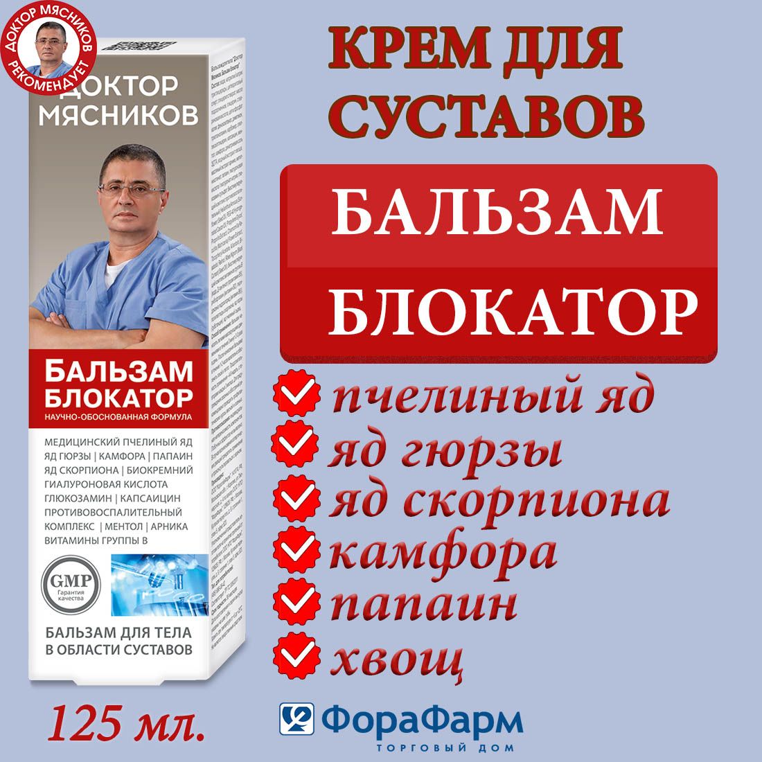 Крем для суставов Блокатор Доктор Мясников 125 мл. НПО ФораФарм