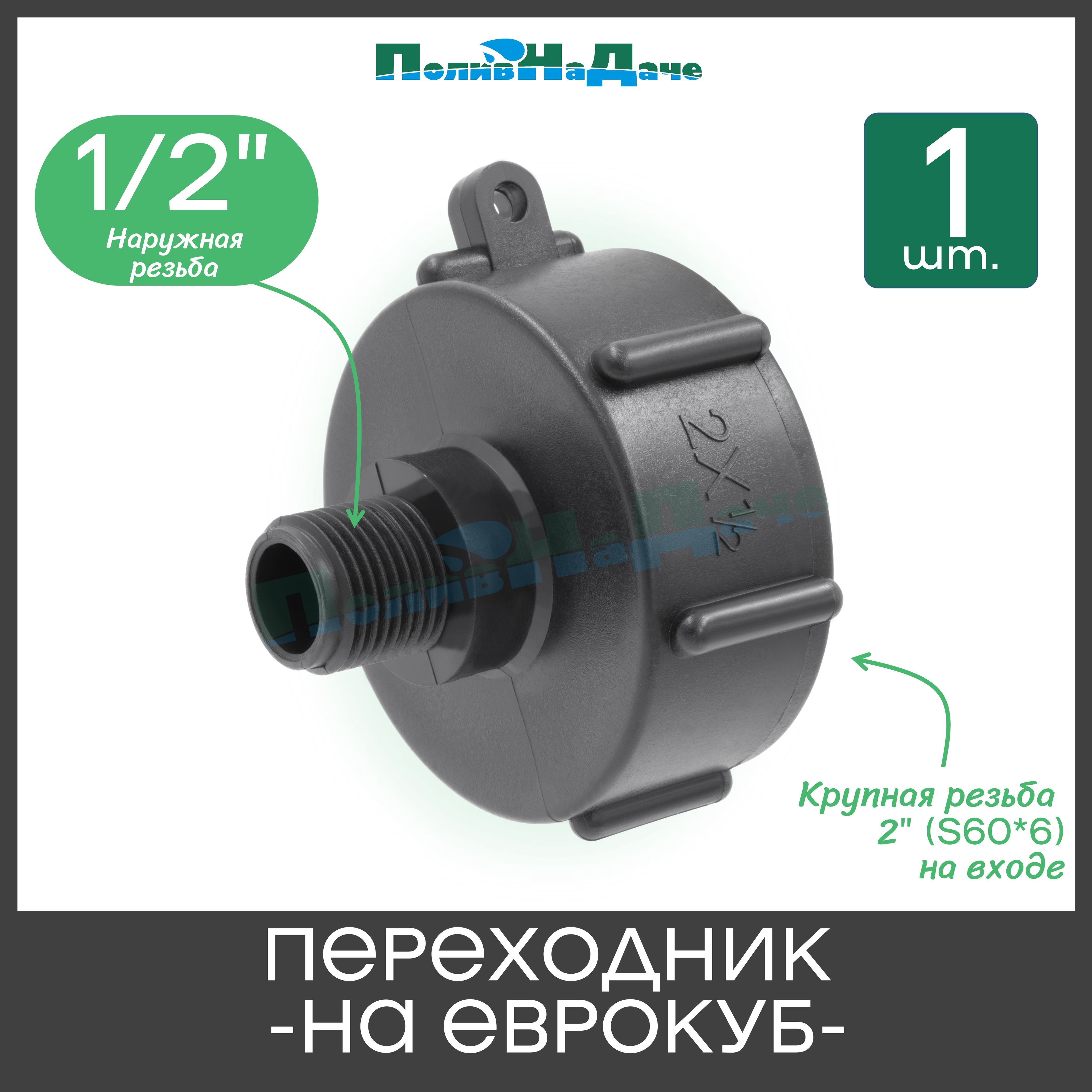 Переходникнаеврокубскрупнойрезьбой2"(S60,внутр.)х1/2"(нар.)-1шт.