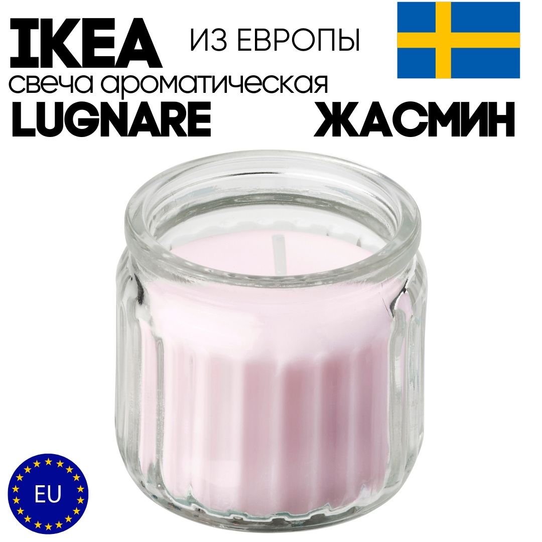 IKEAСвечаароматическая"LUGNARE_70571483",5см,1шт