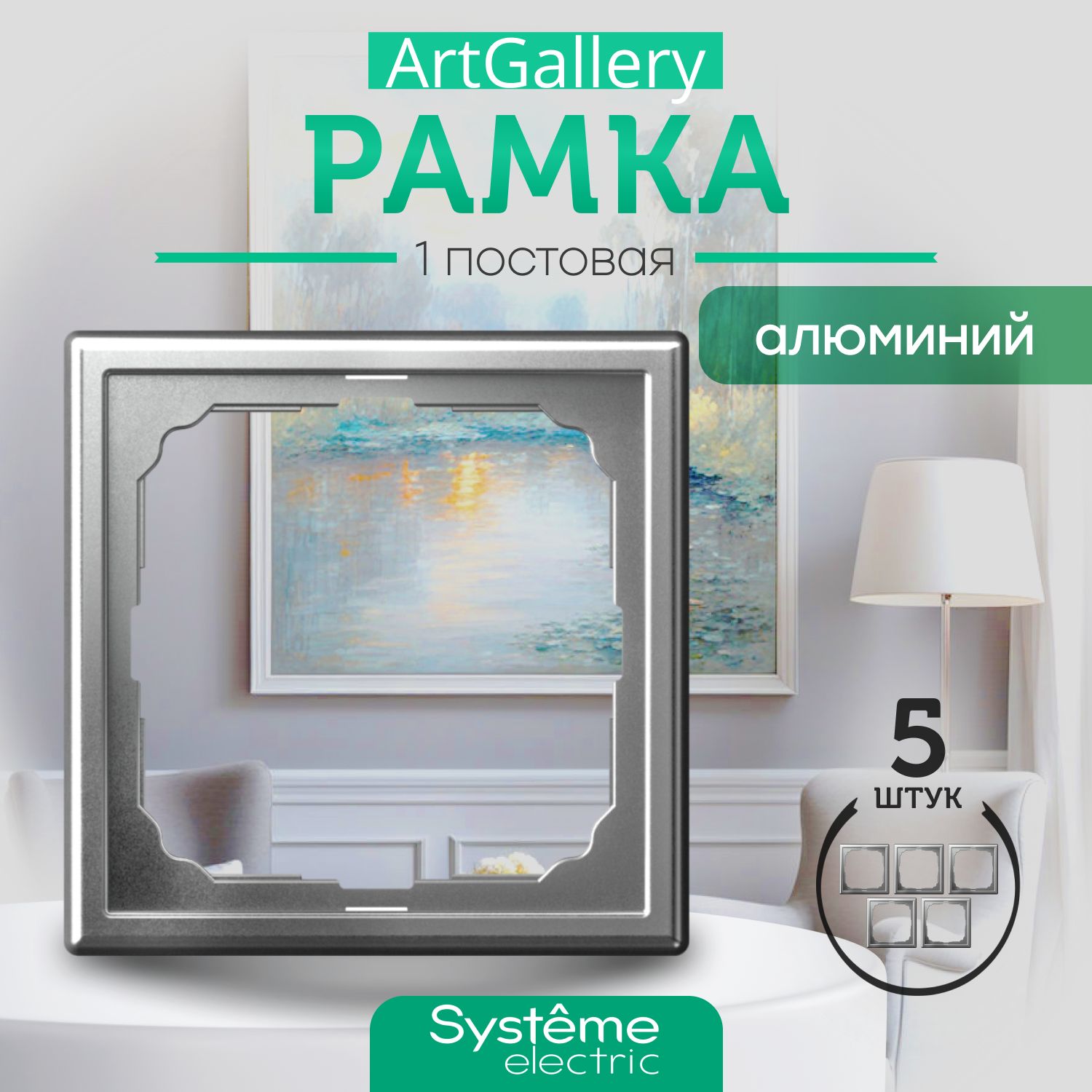 Systeme Electric Рамка электроустановочная ARTGALLERY, серый металлик, 1 пост., 5 шт.