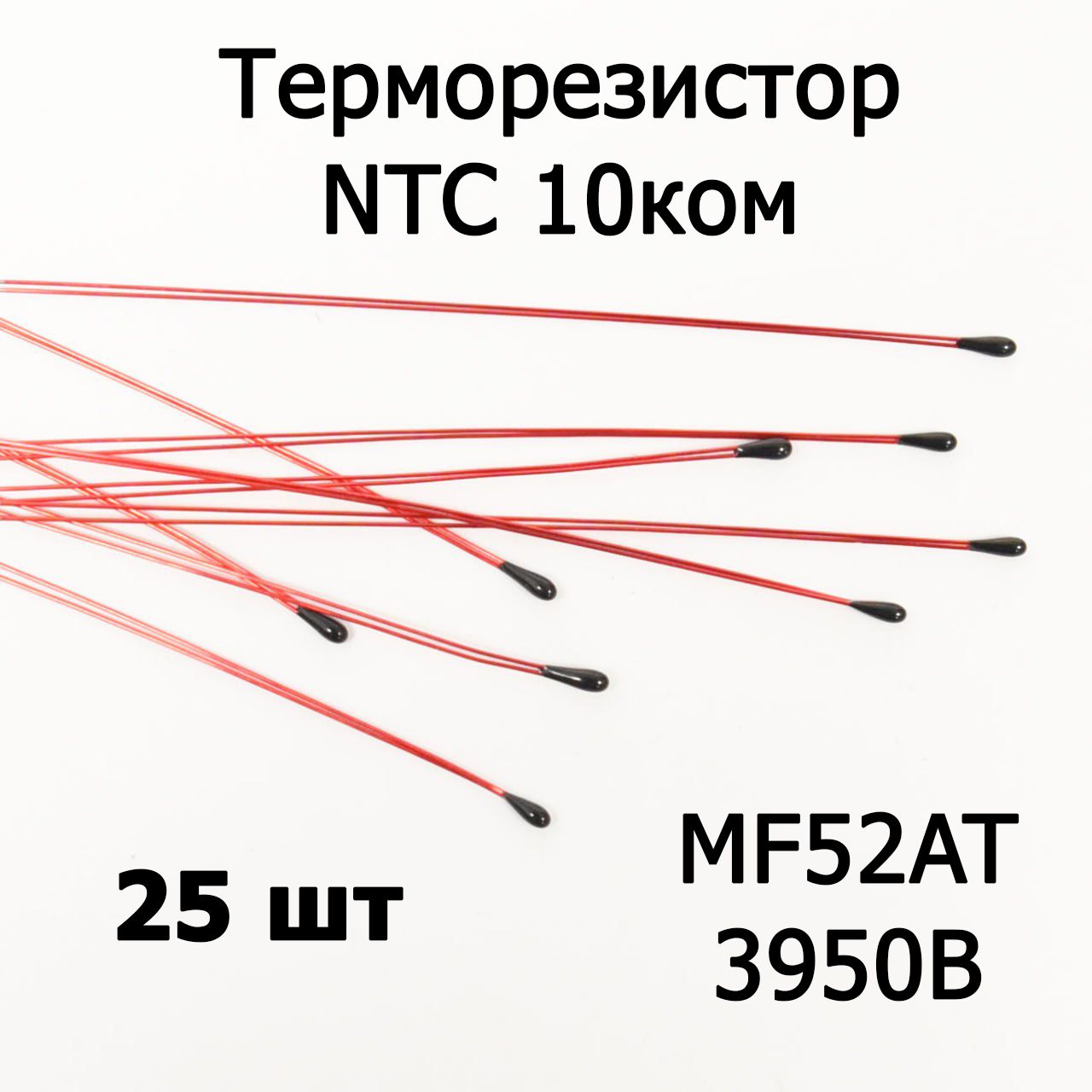 ТерморезисторNTC10комMF52AT3950B(Термистор)25шт