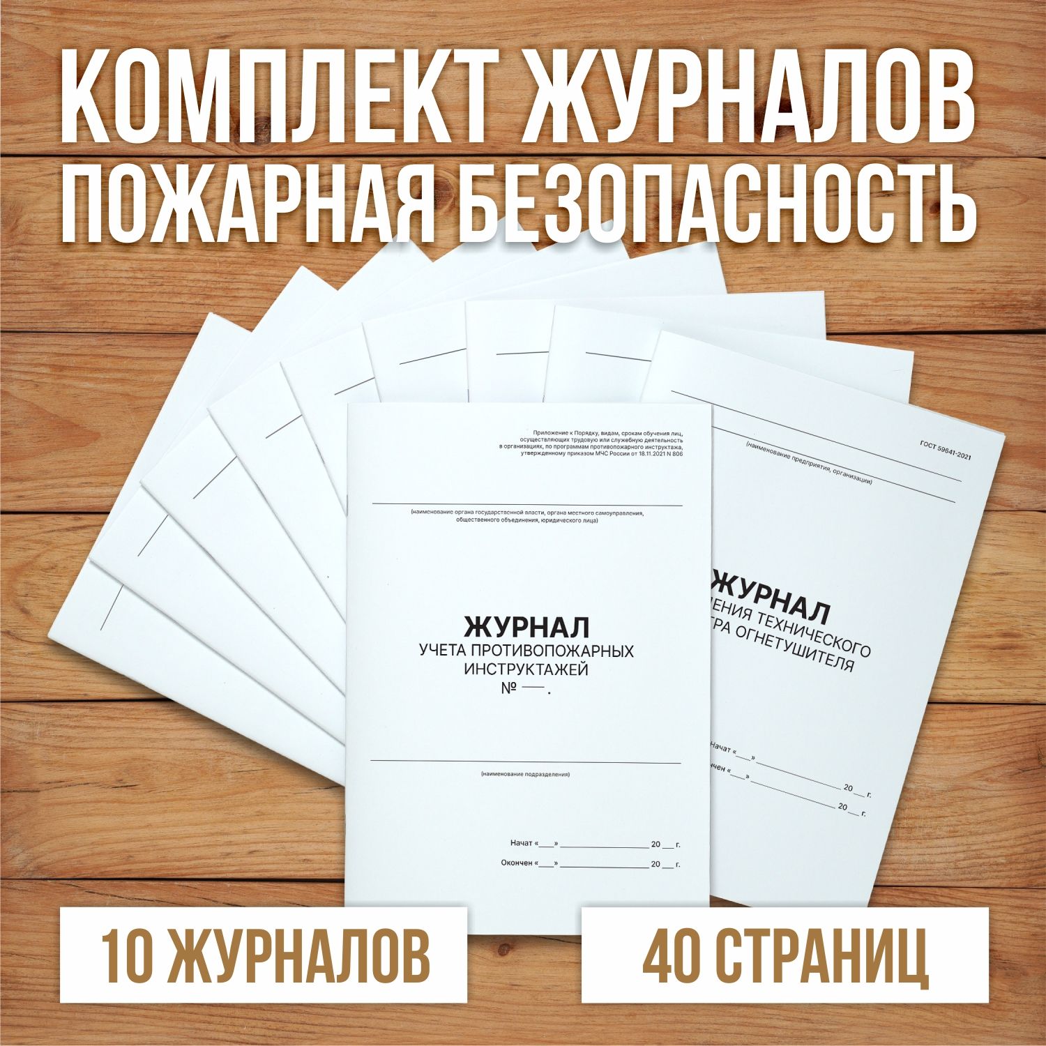 Комплект журналов учета по пожарной безопасности (10 журналов), А4 40 страниц