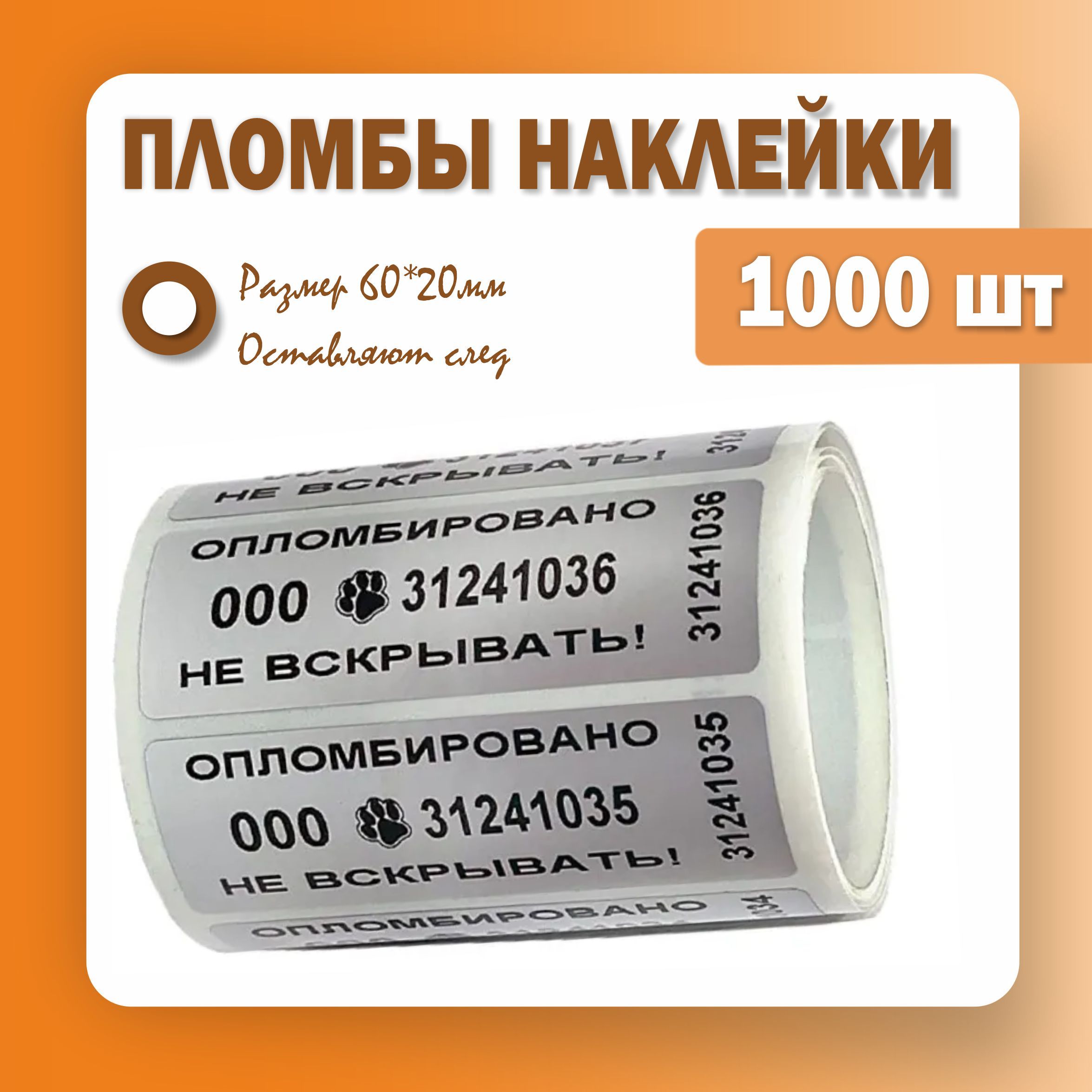 Пломбы наклейки 60 х 20 мм, серебро, со следом (упаковка 1000 штук)