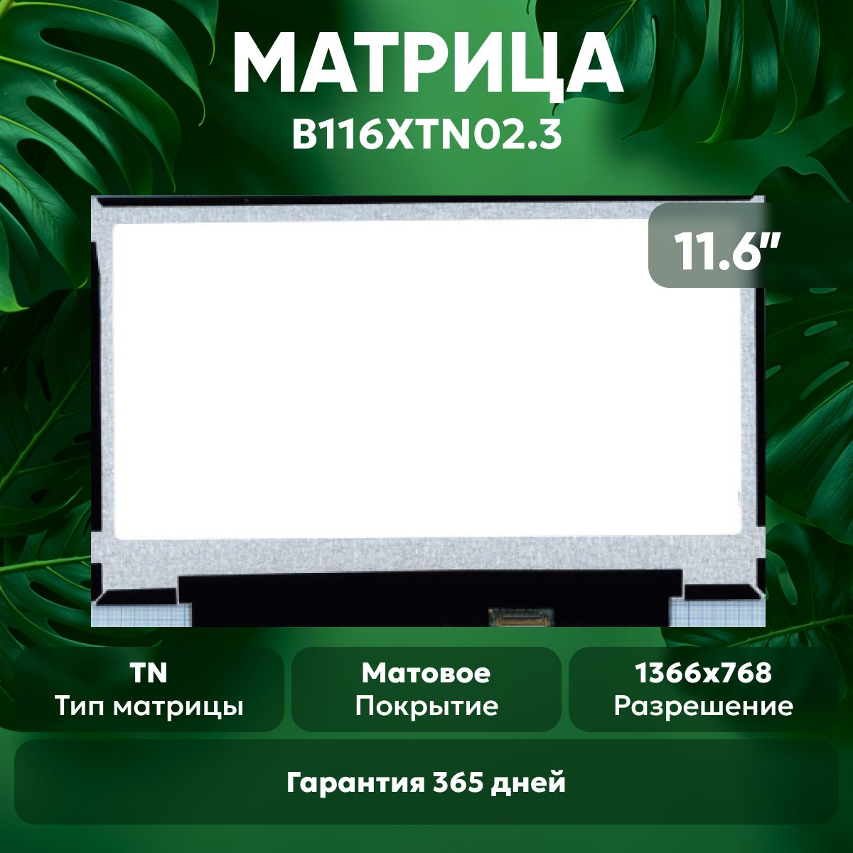 МатрицаB116XTN02.3дляноутбука,1366х768,TN,30pin,матовая,светодиодная(LED),ушислева/справа