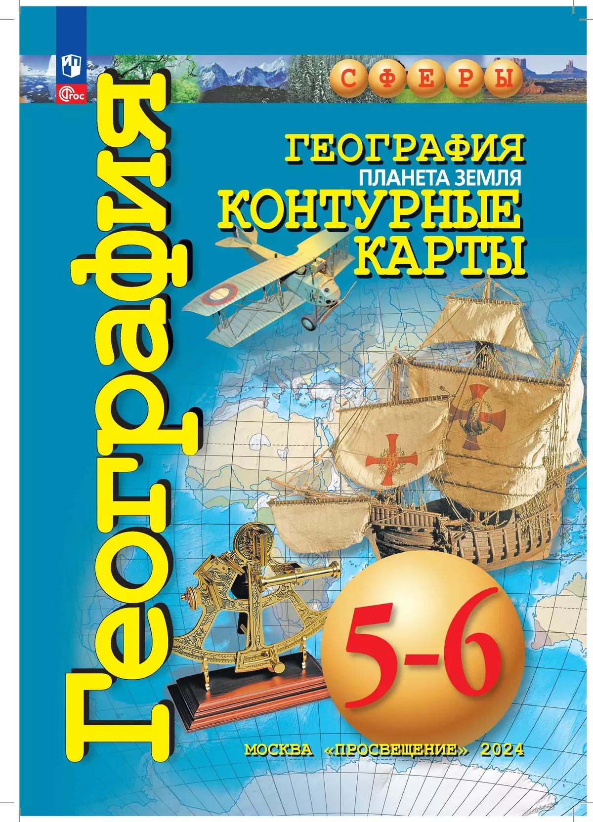 География. Планета Земля. 5-6 классы. Контурные карты