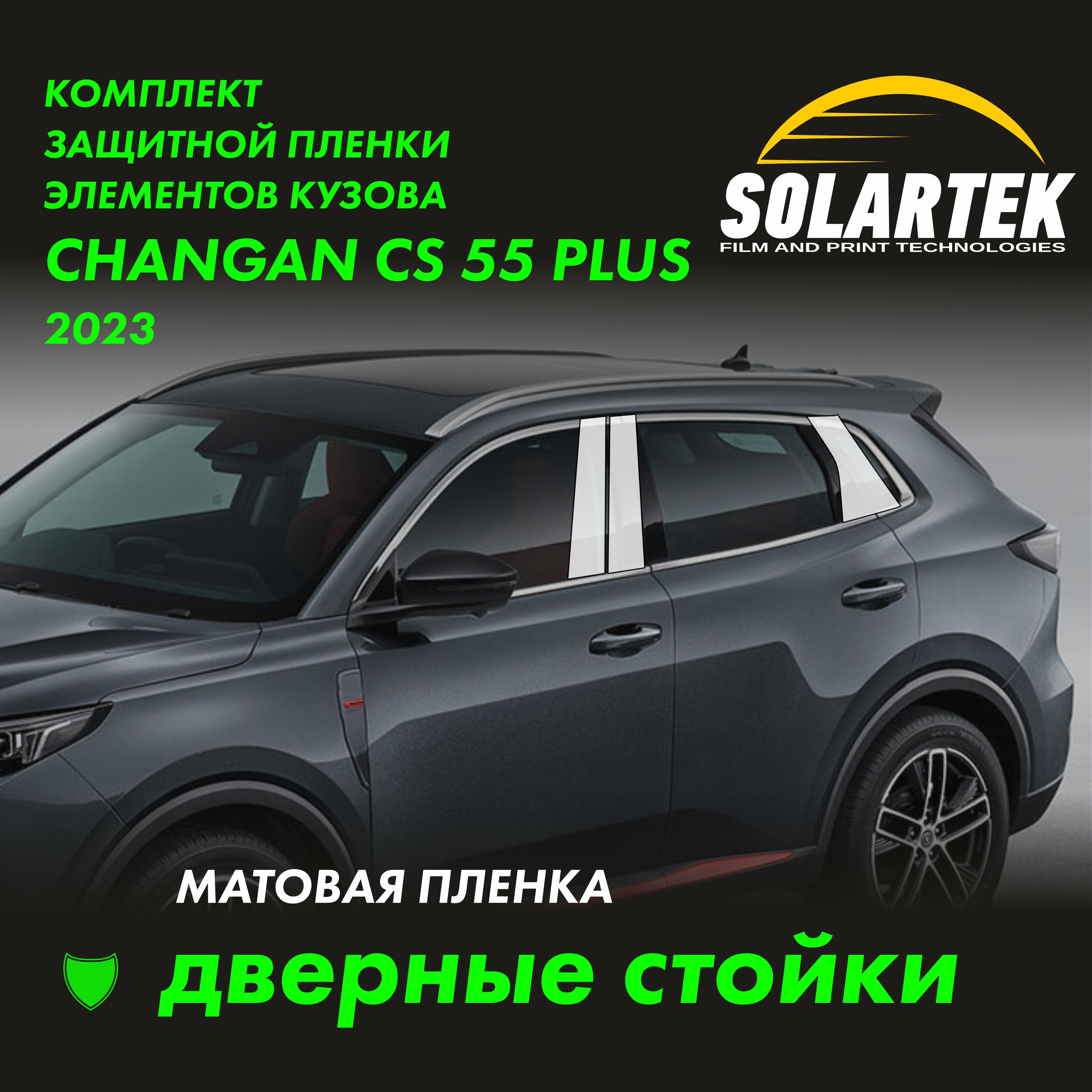 Changan CS55 Plus (UNI-S) Матовые пленки на дверные стойки