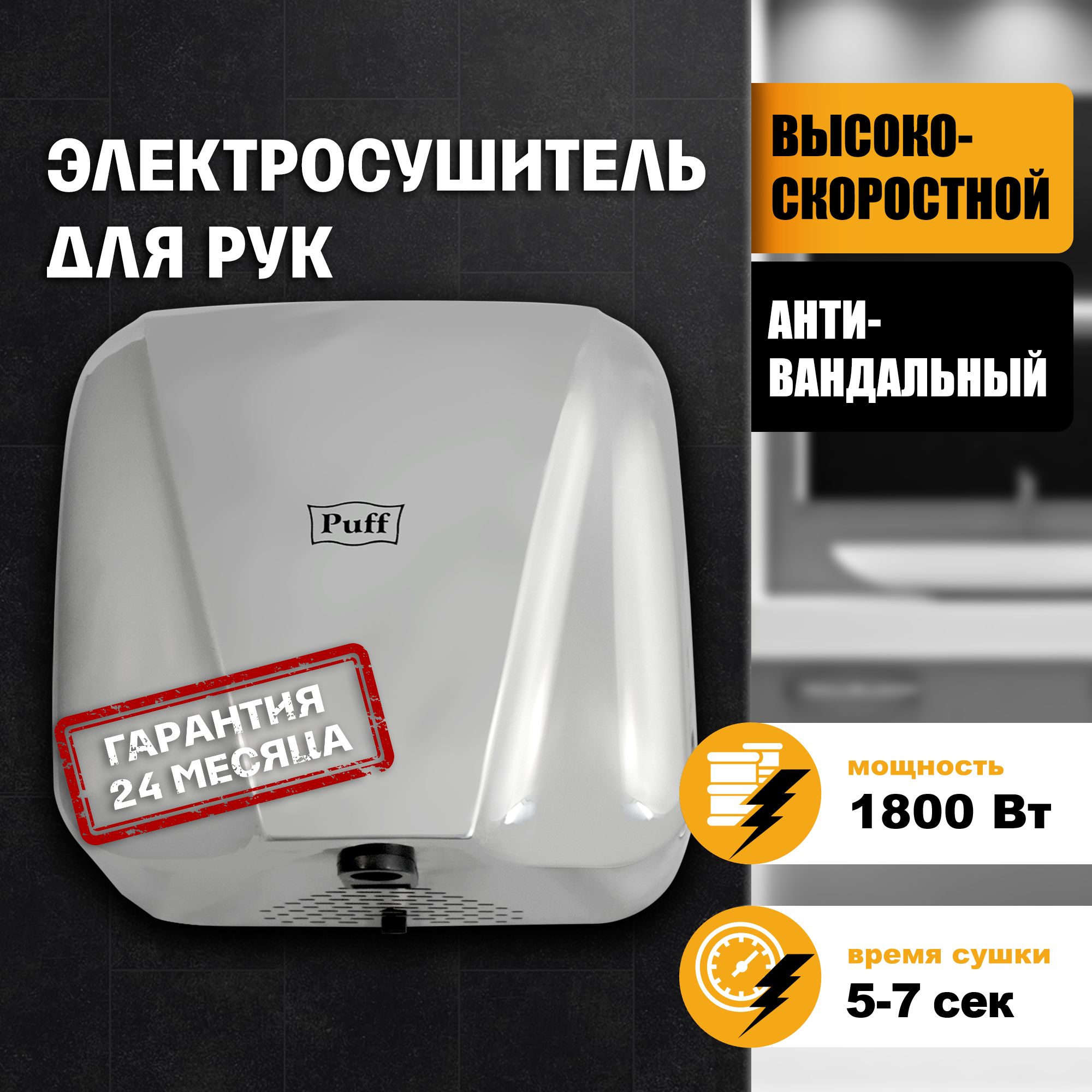 Электросушитель для рук "Puff-8800C" New, антивандальный, хром,1,8 кВт